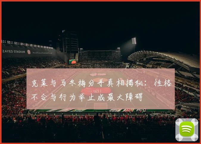 克莱与马冬梅分手真相揭秘：性格不合与行为举止成最大障碍