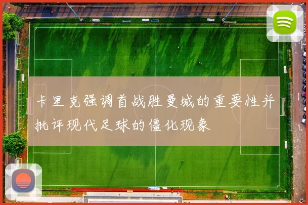 卡里克强调首战胜曼城的重要性并批评现代足球的僵化现象