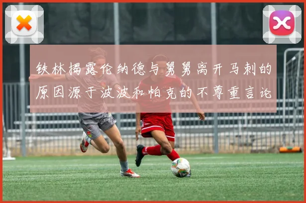铁林揭露伦纳德与舅舅离开马刺的原因源于波波和帕克的不尊重言论