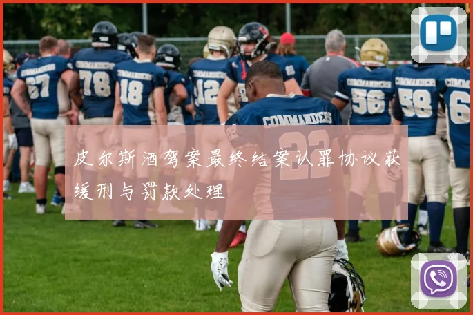 皮尔斯酒驾案最终结案认罪协议获缓刑与罚款处理